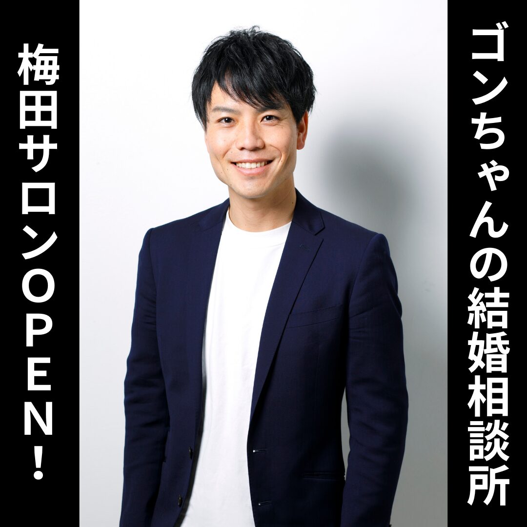 ゴンちゃんの結婚相談所梅田サロンOPEN!