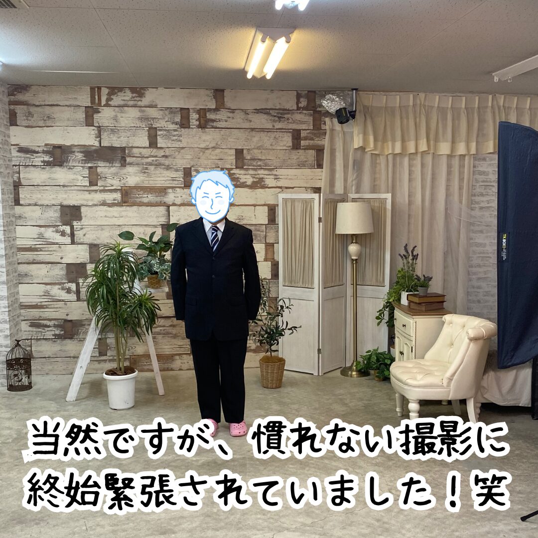 当然ですが、慣れない写真に終始緊張されていました！