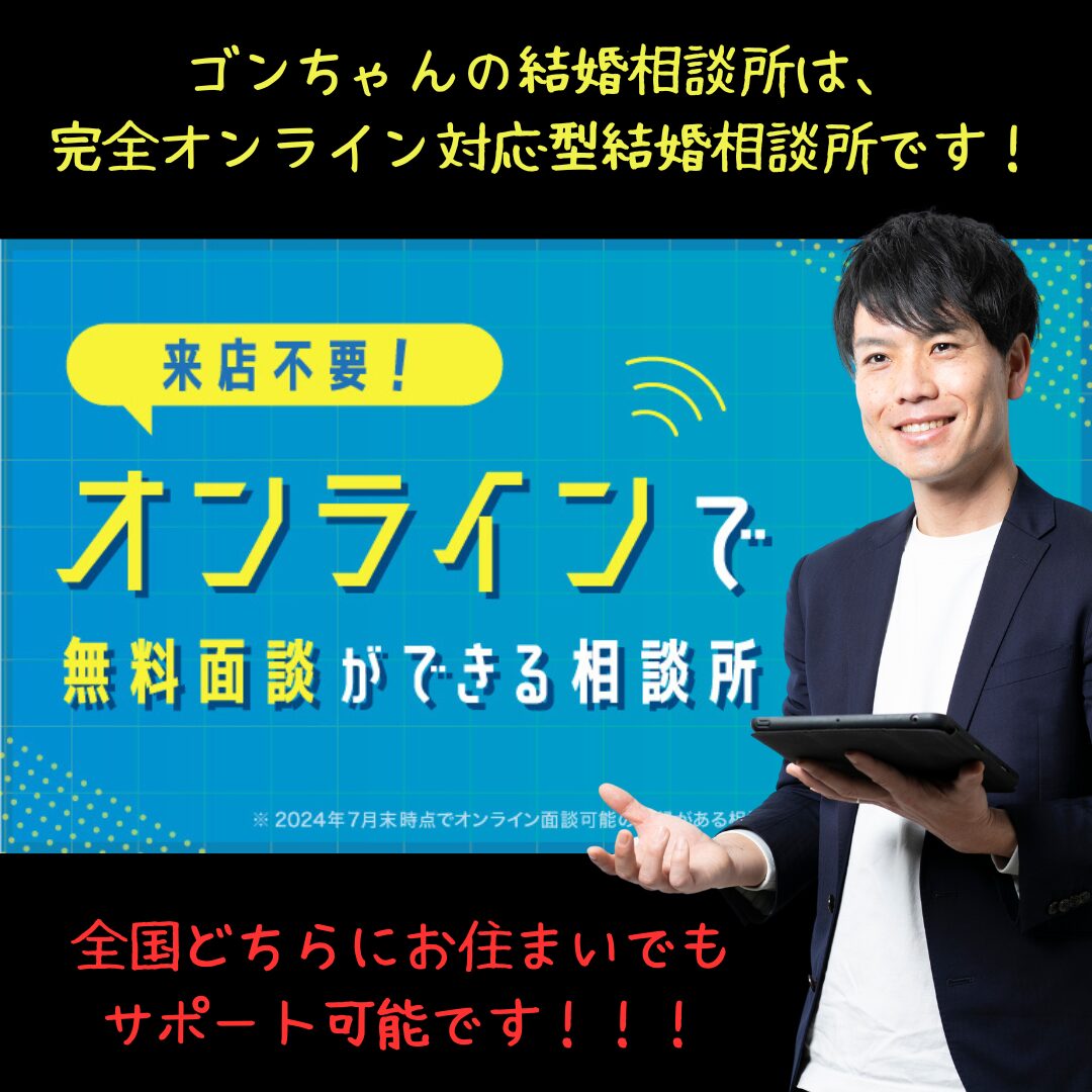 来店不要！オンラインで無料面談ができる結婚相談所！