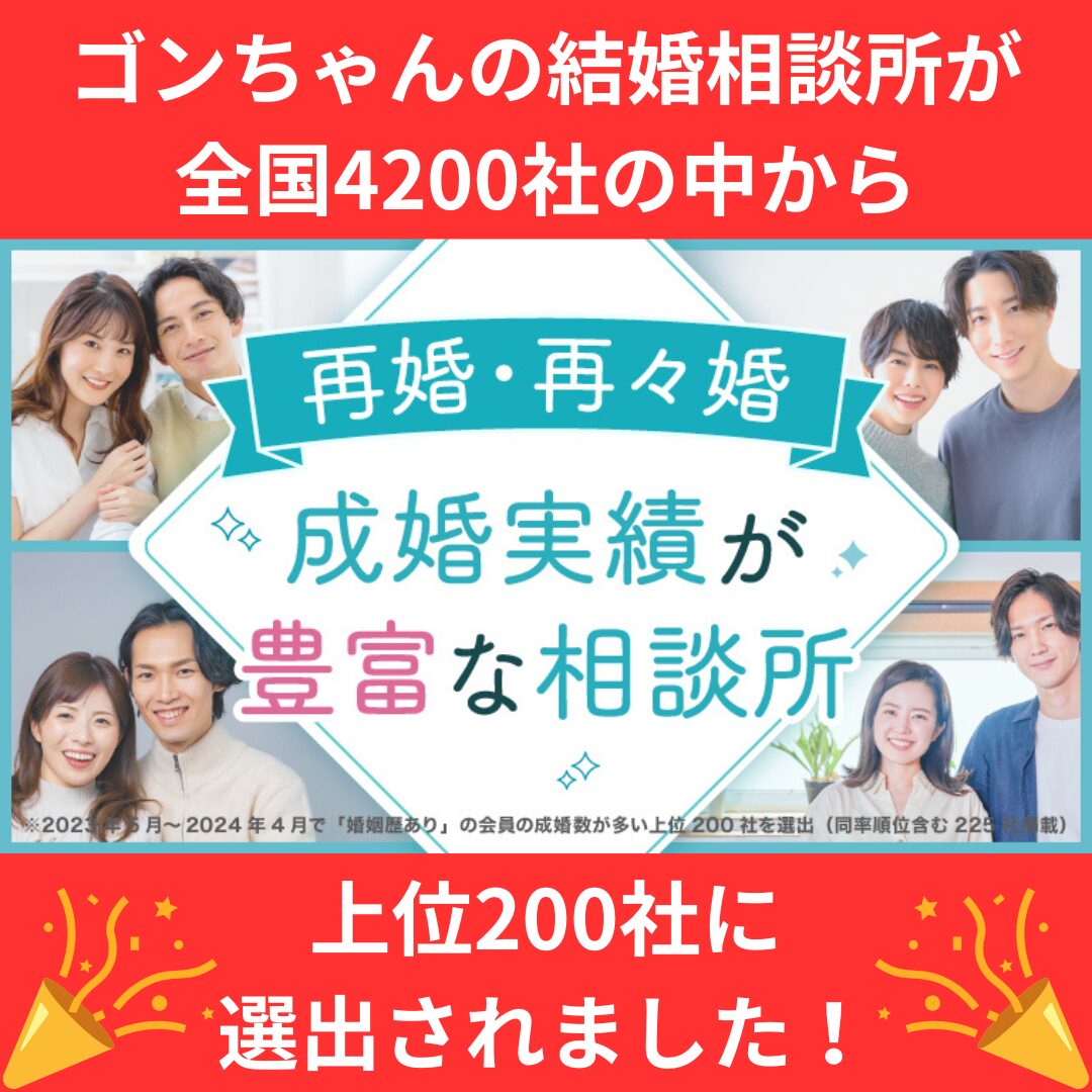 ゴンちゃんの結婚相談所が全国4200社の中から再婚実績が豊富な結婚相談所上位200社に選出されました！